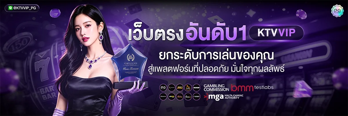 สล็อต ktv vip เว็บตรงรวมค่ายเกมสล็อตดัง KTVVIP